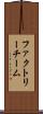 ファクトリーチーム Scroll