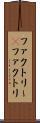 ファクトリー(P) Scroll