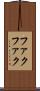 ファクファク Scroll
