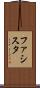 ファシスタ Scroll