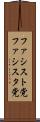 ファシスト党 Scroll