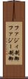 ファジィ制御 Scroll