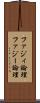 ファジィ論理 Scroll