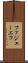 ファジェーエフ Scroll