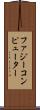 ファジー・コンピューター Scroll