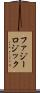 ファジー・ロジック Scroll