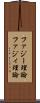 ファジー理論 Scroll