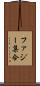 ファジー集合 Scroll