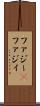 ファジー(P) Scroll