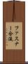 ファスナー合流 Scroll