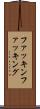 ファッキン Scroll