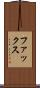 ファックス Scroll