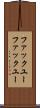 ファックユー Scroll