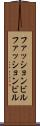 ファッションビル Scroll