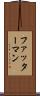 ファッターマン Scroll