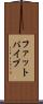 ファットパイプ Scroll