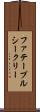 ファテープルシークリー Scroll
