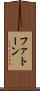ファトーン Scroll