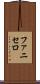 ファニセロ Scroll