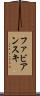 ファビアンスキ Scroll