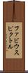 ファビウスピクトル Scroll