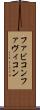 ファビコン Scroll