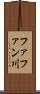 ファファン川 Scroll