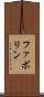 ファボリン Scroll