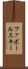 ファボールスキー Scroll
