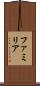 ファミリア Scroll