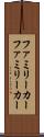ファミリーカー Scroll