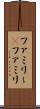 ファミリー(P) Scroll