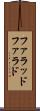 ファラッド Scroll