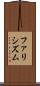 ファリシズム Scroll