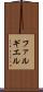ファルギエル Scroll