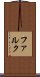 ファルク Scroll