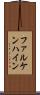 ファルケンハイン Scroll