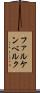 ファルケンベルク Scroll