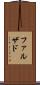 ファルザド Scroll