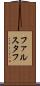 ファルスタフ Scroll