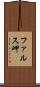 ファルス岬 Scroll