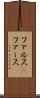 ファルス(P) Scroll