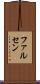 ファルセン Scroll