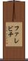 ファレビチ Scroll