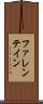 ファレンテイン Scroll