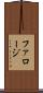 ファロージ Scroll