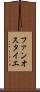 ファンオスタイエ Scroll
