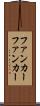 ファンカー Scroll
