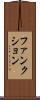 ファンクション Scroll