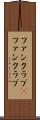 ファンクラブ(P) Scroll